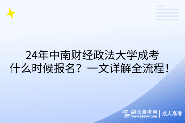 24年中南財(cái)經(jīng)政法大學(xué)成考什么時(shí)候報(bào)名？一文詳解全流程！