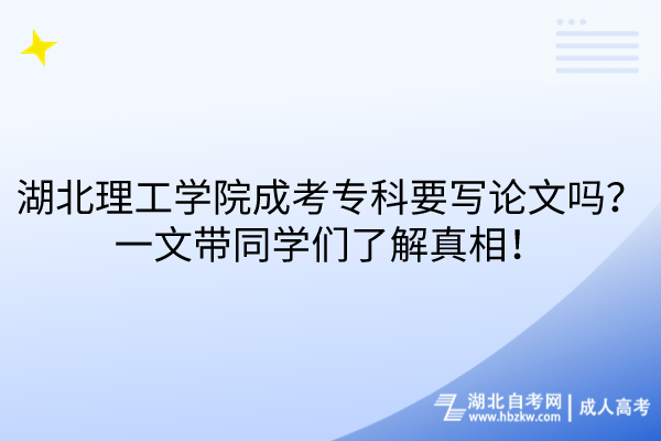 湖北理工學院成考專科要寫論文嗎?一文帶同學們了解真相! 湖北理工學院成考專科要寫論文嗎?一文帶同學們了解真相!