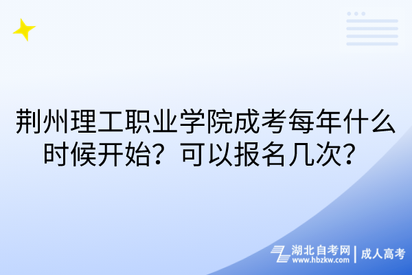 荊州理工職業(yè)學(xué)院成考每年什么時候開始？可以報名幾次？