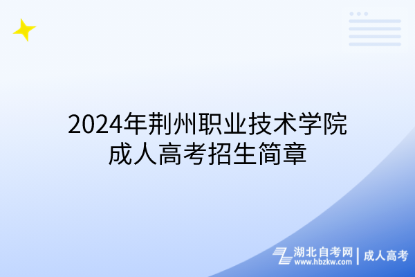 2024年荊州職業(yè)技術學院成人高考招生簡章 2024年荊州職業(yè)技術學院成人高考招生簡章