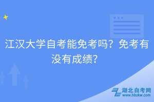 江漢大學(xué)自考能免考嗎？免考有沒有成績？