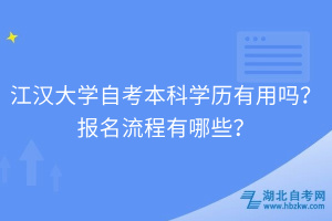 江漢大學(xué)自考自考本科學(xué)歷有用嗎？報(bào)名流程有哪些？