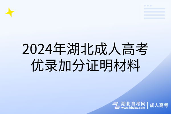 2024年湖北成人高考優(yōu)錄加分證明材料(1) 2024年湖北成人高考優(yōu)錄加分證明材料(1)