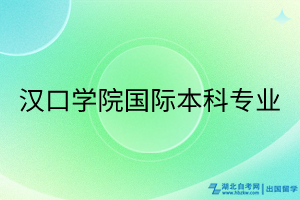漢口學(xué)院國際本科專業(yè) 漢口學(xué)院國際本科專業(yè)