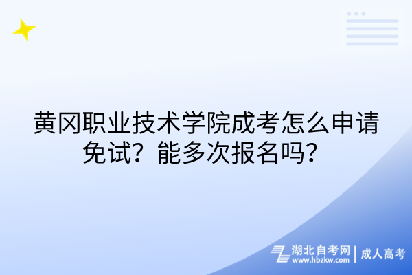 黃岡職業(yè)技術學院成考怎么申請免試?能多次報名嗎? 黃岡職業(yè)技術學院成考怎么申請免試?能多次報名嗎?