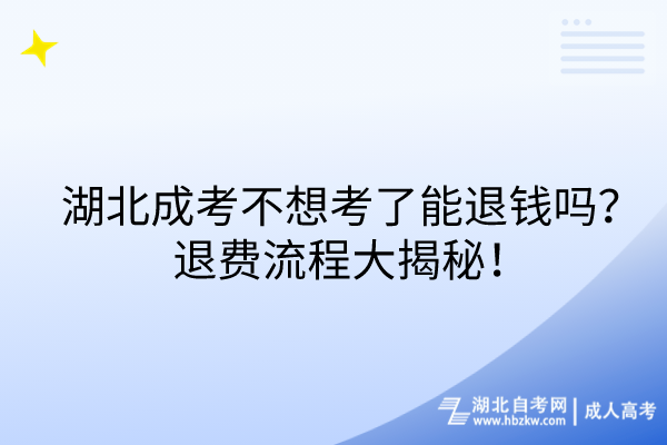 湖北成考不想考了能退錢嗎?退費(fèi)流程大揭秘! 湖北成考不想考了能退錢嗎?退費(fèi)流程大揭秘!