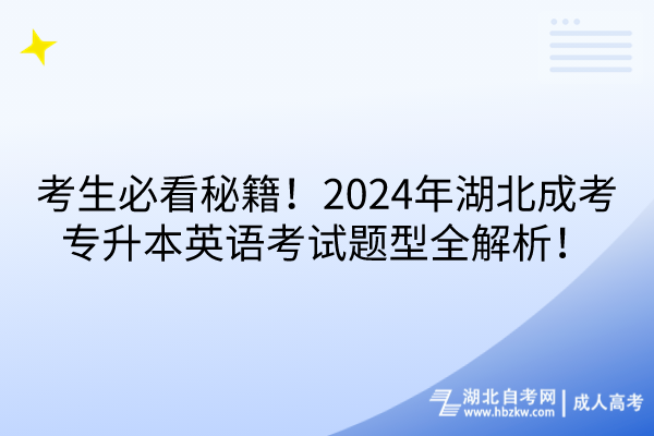 考生必看秘籍!2024年湖北成考專升本英語(yǔ)考試題型全解析! 考生必看秘籍!2024年湖北成考專升本英語(yǔ)考試題型全解析!