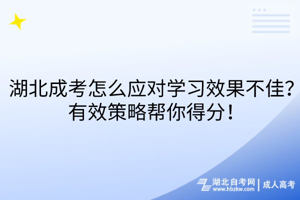 湖北成考怎么應對學習效果不佳?有效策略幫你得分! 湖北成考怎么應對學習效果不佳?有效策略幫你得分!