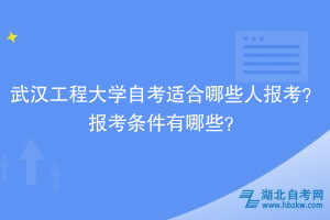 武漢工程大學(xué)自考?適合哪些人報考？報考條件有哪些？