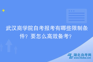 武漢商學(xué)院自考報考有哪些限制條件？要怎么高效備考？