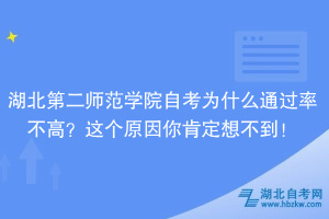 湖北第二師范學(xué)院自考為什么通過率不高？大家忽略了這個(gè)原因！