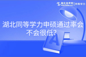 湖北同等學(xué)力申碩通過率會不會很低？
