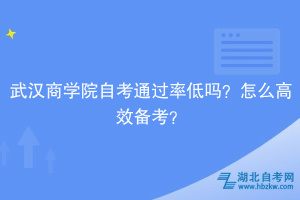 武漢商學院自考通過率低嗎？怎么高效備考？