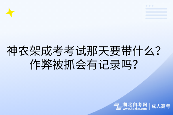 神農架成考考試那天要帶什么?作弊被抓會有記錄嗎? 神農架成考考試那天要帶什么?作弊被抓會有記錄嗎?