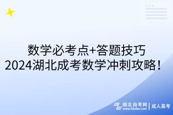 數(shù)學(xué)必考點+答題技巧,2024湖北成考數(shù)學(xué)沖刺攻略! 數(shù)學(xué)必考點+答題技巧,2024湖北成考數(shù)學(xué)沖刺攻略!