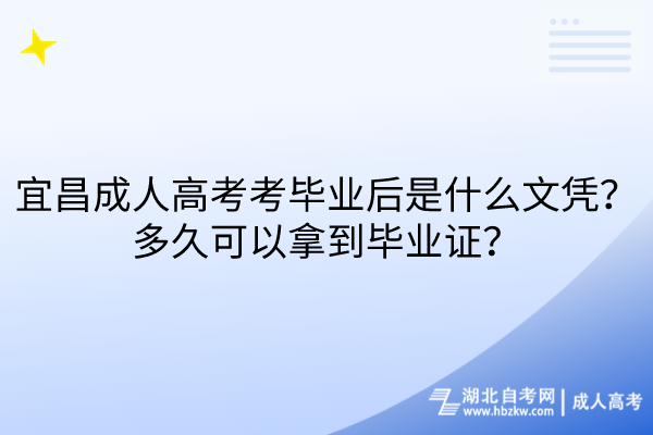 宜昌成人高考考畢業(yè)后是什么文憑？多久可以拿到畢業(yè)證？