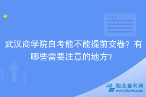 武漢商學院自考能不能提前交卷？有哪些需要注意的地方？