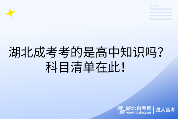 湖北成考考的是高中知識嗎?科目清單在此! 湖北成考考的是高中知識嗎?科目清單在此!