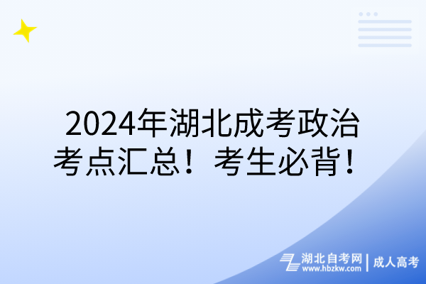 2024年湖北成考政治考點(diǎn)匯總!考生必背! 2024年湖北成考政治考點(diǎn)匯總!考生必背!