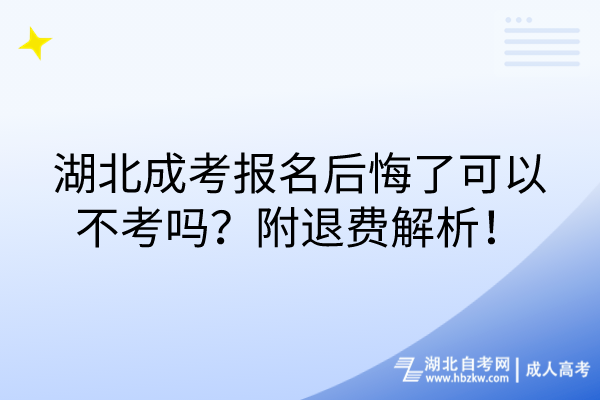 湖北成考報名后悔了可以不考嗎？附退費解析！