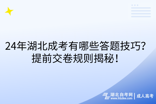 24年湖北成考有哪些答題技巧?提前交卷規(guī)則揭秘! 24年湖北成考有哪些答題技巧?提前交卷規(guī)則揭秘!