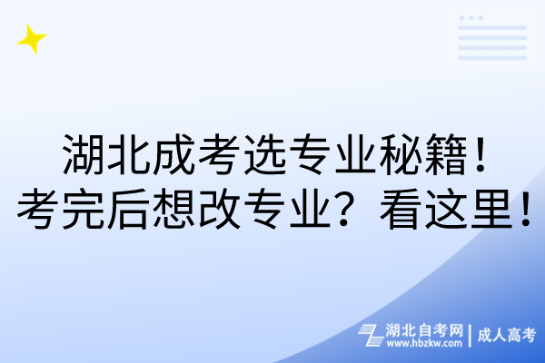 湖北成考選專業(yè)秘籍!考完后想改專業(yè)?看這里! 湖北成考選專業(yè)秘籍!考完后想改專業(yè)?看這里!