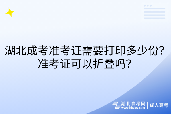 湖北成考準考證需要打印多少份?準考證可以折疊嗎? 湖北成考準考證需要打印多少份?準考證可以折疊嗎?