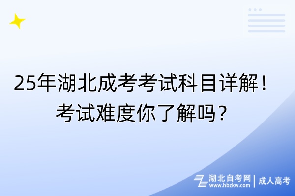 25年湖北成考考試科目詳解!考試難度你了解嗎? 25年湖北成考考試科目詳解!考試難度你了解嗎?
