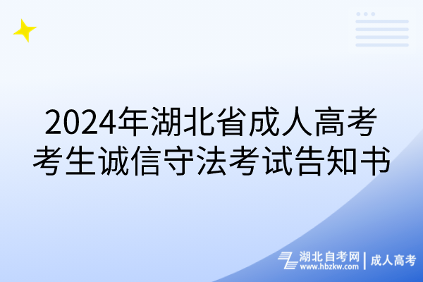 2024年湖北省成人高考考生誠(chéng)信守法考試告知書 2024年湖北省成人高考考生誠(chéng)信守法考試告知書
