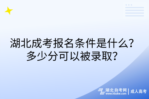 湖北成考報名條件是什么？多少分可以被錄取？