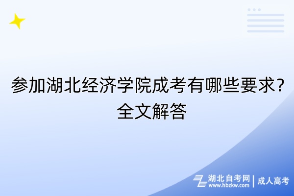 參加湖北經濟學院成考有哪些要求？全文解答