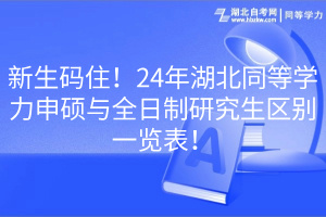 新生碼住!24年湖北同等學力申碩與全日制研究生區(qū)別一覽表! 新生碼住!24年湖北同等學力申碩與全日制研究生區(qū)別一覽表!