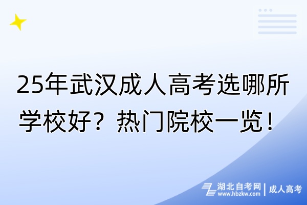 25年武漢成人高考選哪所學(xué)校好?熱門院校一覽! 25年武漢成人高考選哪所學(xué)校好?熱門院校一覽!
