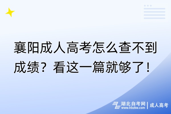 襄陽成人高考怎么查不到成績?看這一篇就夠了! 襄陽成人高考怎么查不到成績?看這一篇就夠了!