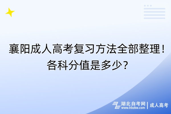 襄陽成人高考復(fù)習(xí)方法全部整理!各科分值是多少? 襄陽成人高考復(fù)習(xí)方法全部整理!各科分值是多少?