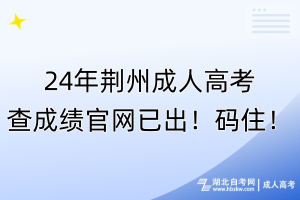 24年荊州成人高考查成績(jī)官網(wǎng)已出!碼住! 24年荊州成人高考查成績(jī)官網(wǎng)已出!碼住!