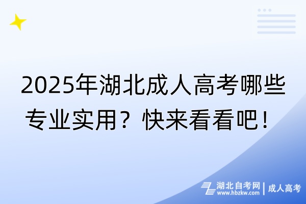 2025年湖北成人高考哪些專業(yè)實(shí)用?快來看看吧! 2025年湖北成人高考哪些專業(yè)實(shí)用?快來看看吧!