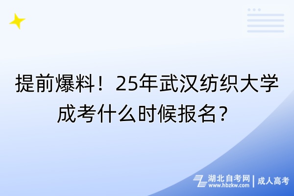 提前爆料！25年武漢紡織大學(xué)成考什么時(shí)候報(bào)名？