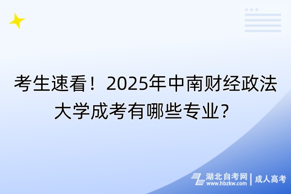 考生速看！2025年中南財(cái)經(jīng)政法大學(xué)成考有哪些專(zhuān)業(yè)？