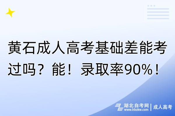 黃石成人高考基礎差能考過嗎?能!錄取率90%! 黃石成人高考基礎差能考過嗎?能!錄取率90%!