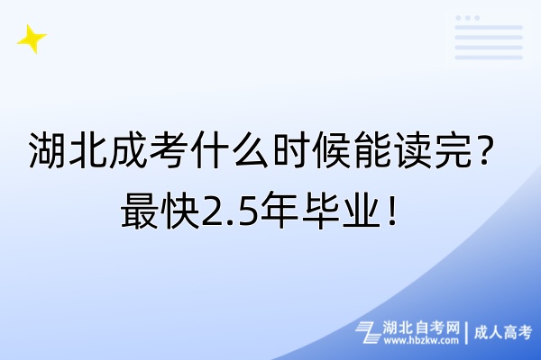 湖北成考什么時候能讀完?最快2.5年畢業(yè)! 湖北成考什么時候能讀完?最快2.5年畢業(yè)!