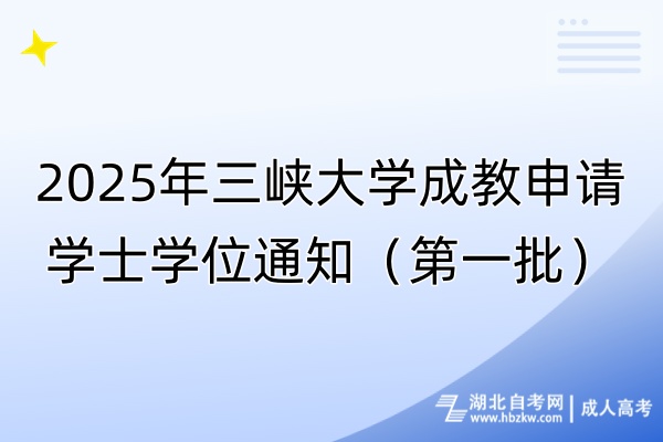 2025年三峽大學(xué)成教申請(qǐng)學(xué)士學(xué)位通知(第一批) 2025年三峽大學(xué)成教申請(qǐng)學(xué)士學(xué)位通知(第一批)