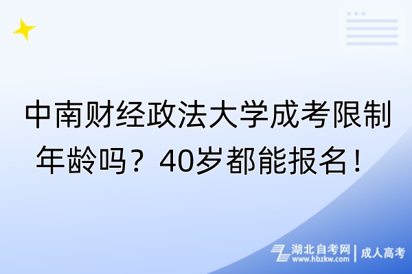 中南財經(jīng)政法大學(xué)成考限制年齡嗎？40歲都能報名！