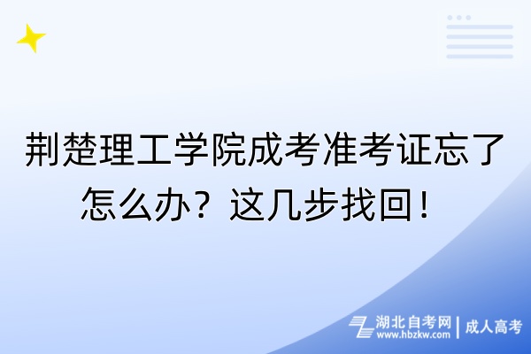 荊楚理工學(xué)院成考準考證忘了怎么辦?這幾步找回! 荊楚理工學(xué)院成考準考證忘了怎么辦?這幾步找回!