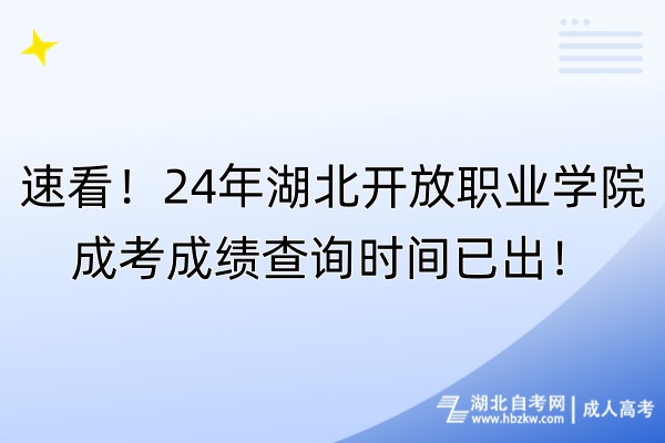 速看!24年湖北開放職業(yè)學院成考成績查詢時間已出! 速看!24年湖北開放職業(yè)學院成考成績查詢時間已出!