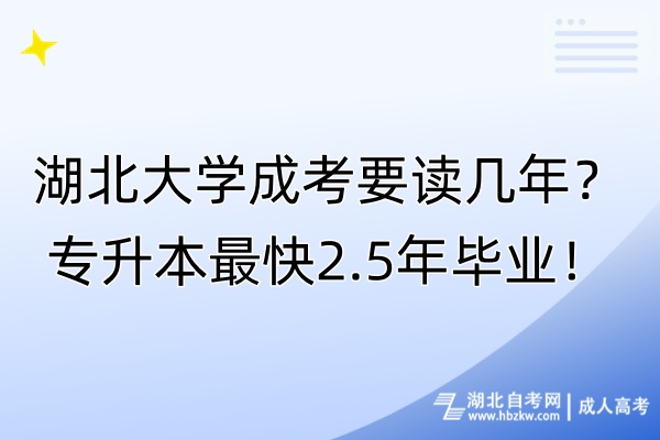 湖北大學(xué)成考要讀幾年？專升本最快2.5年畢業(yè)！