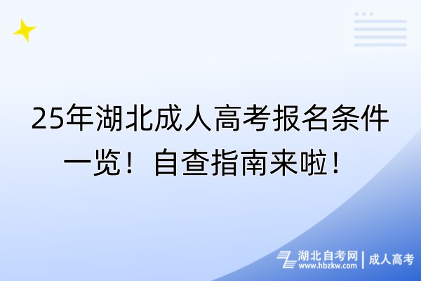 25年湖北成人高考報名條件一覽!自查指南來啦! 25年湖北成人高考報名條件一覽!自查指南來啦!