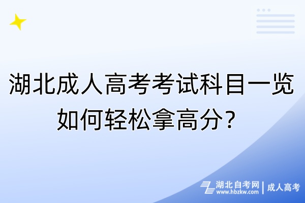 湖北成人高考考試科目一覽!如何輕松拿高分? 湖北成人高考考試科目一覽!如何輕松拿高分?