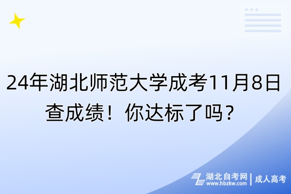 24年湖北師范大學(xué)成考11月8日查成績！你達(dá)標(biāo)了嗎？