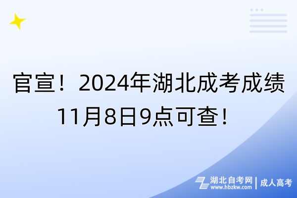 官宣!2024年湖北成考成績11月8日9點可查! 官宣!2024年湖北成考成績11月8日9點可查!
